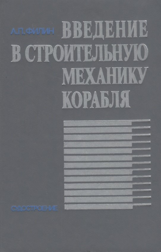 

Введение в строительную механику корабля