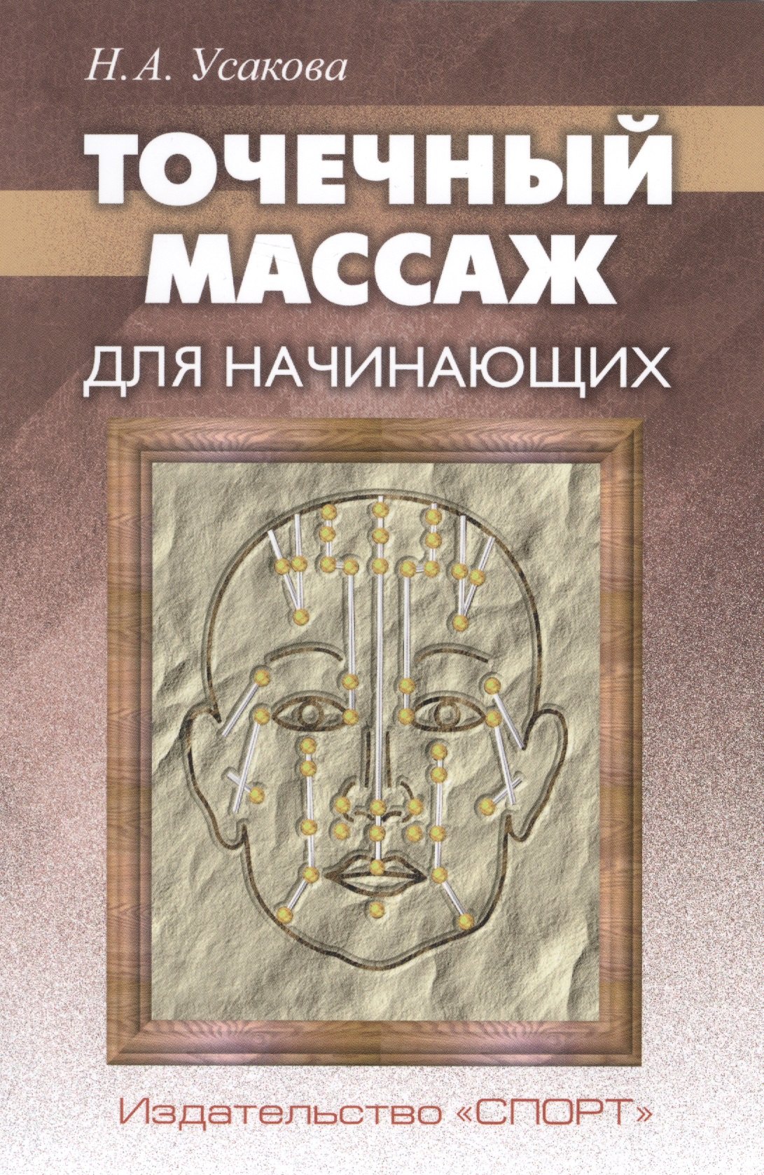 

Точечный массаж для начинающих (м) Усакова