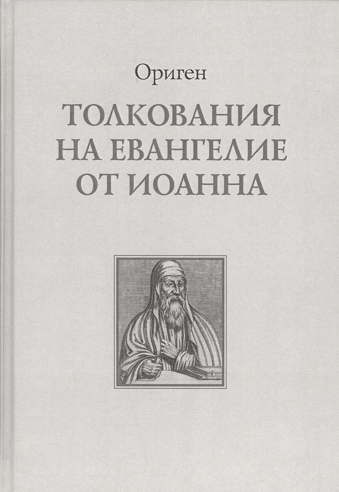 Ориген - Толкование на Евангелие от Иоанна (Ориген)