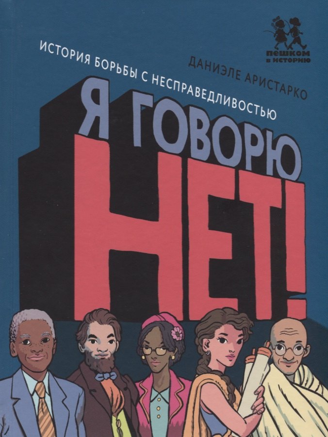 

Я говорю НЕТ История борьбы с несправедливостью (илл. Пеллизонн)