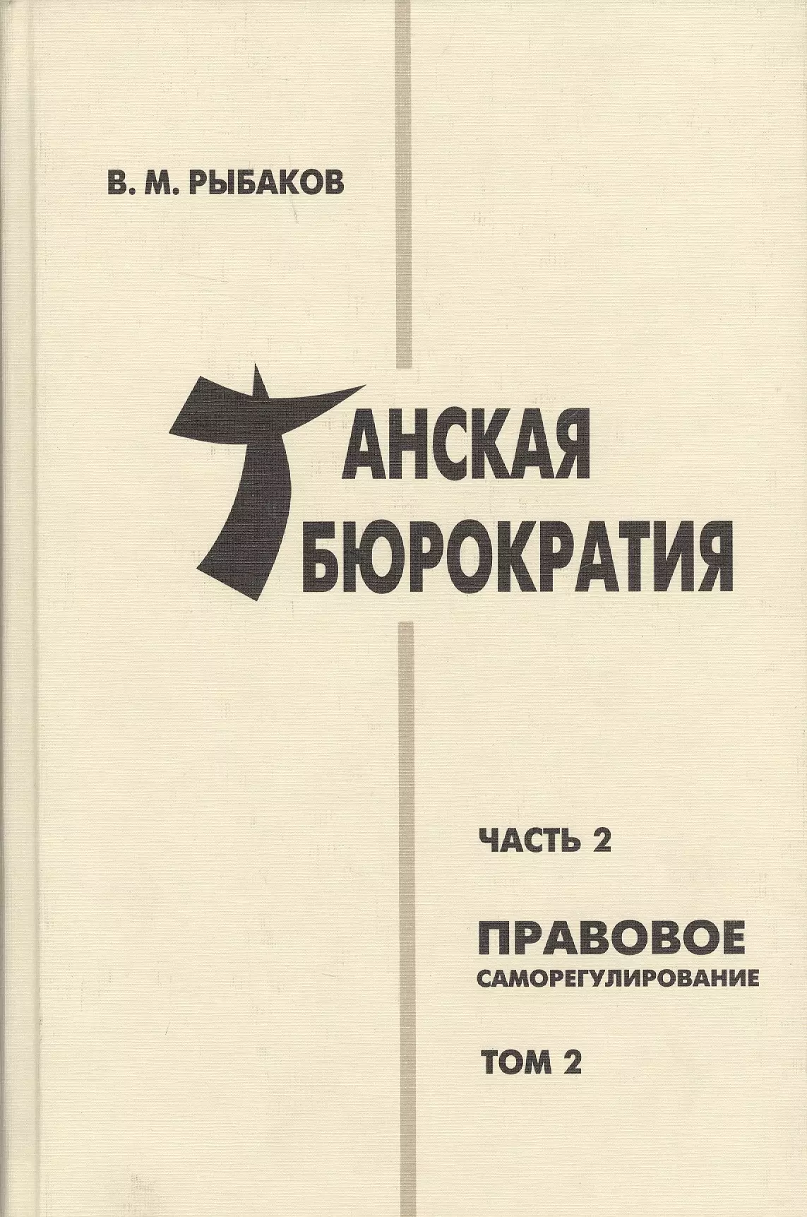 

Танская бюрократия Ч.2 Правовое саморегулирование Т.2 (Orientalia) Рыбаков