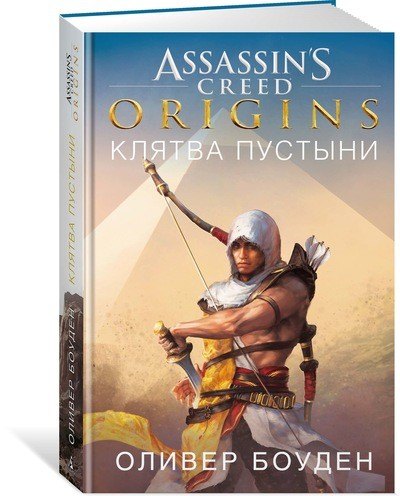 

Assassin`s Creed. Origins. Клятва пустыни: роман
