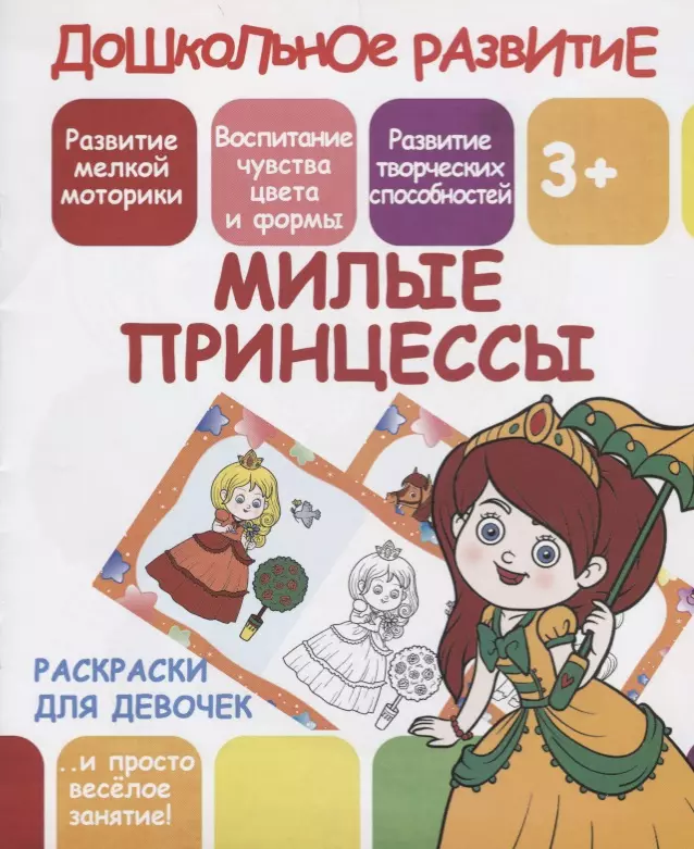 Ивлева В. В. - Раскраски для девочек. Милые принцессы