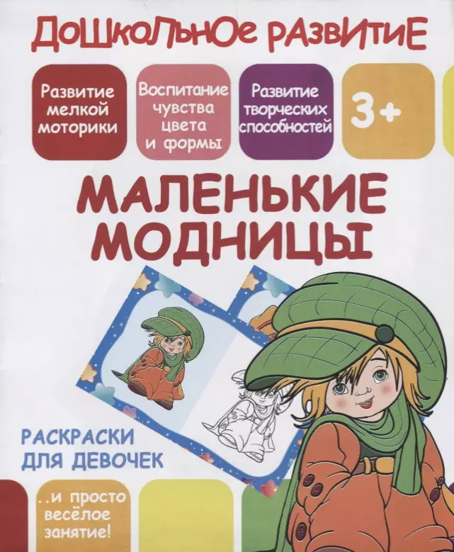 Ивлева В. В. - Раскраски для девочек. Маленькие модницы