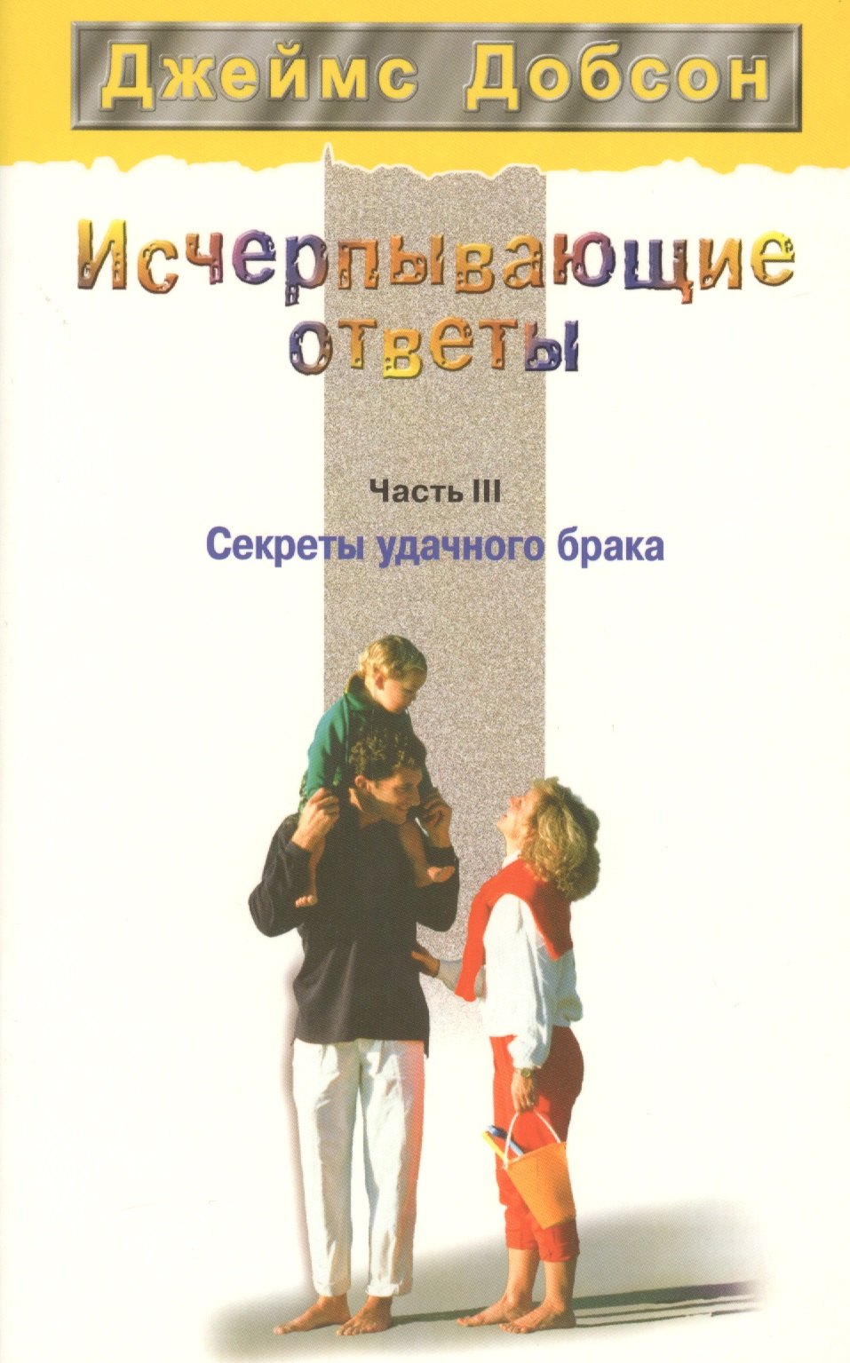 

Исчерпывающие ответы. Часть 3. Секреты удачного брака