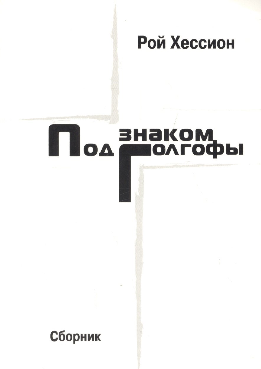 

Под знаком Голгофы. Сборник