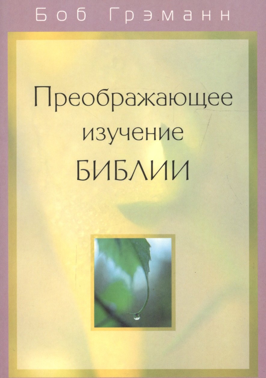 

Преображающее изучение Библии. Вам откроется в Слове Божьем то, на что вы раньше не обращали внимания