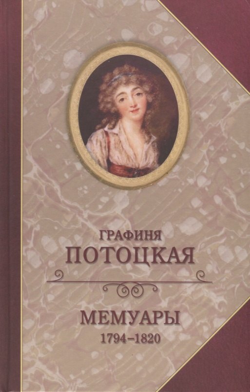 

Графиня Потоцкая Мемуары 1794-1820 (Богат)