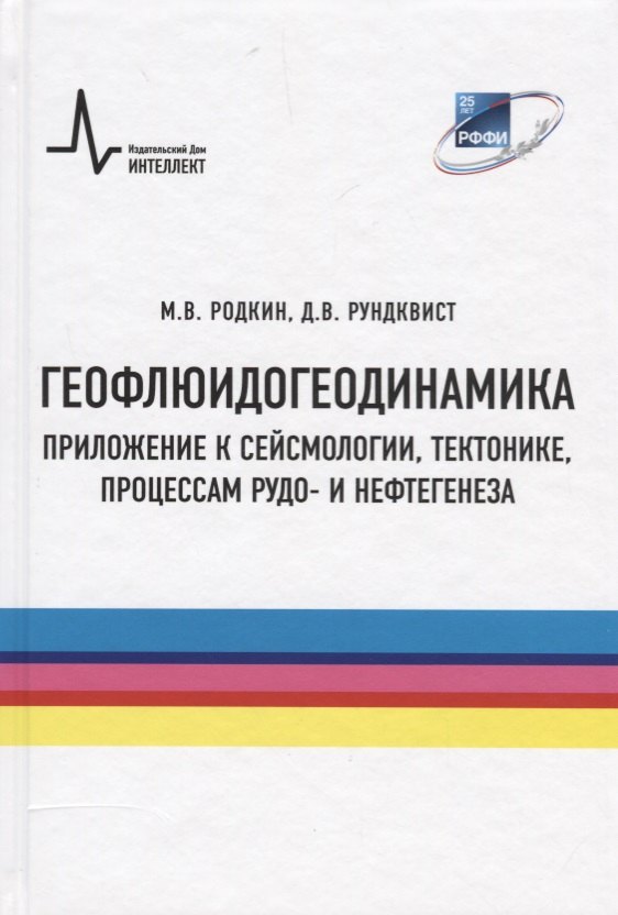 

Геофлюидогеодинамика. Приложение к сейсмологии, тектонике, процессам рудо- и нефтегенеза