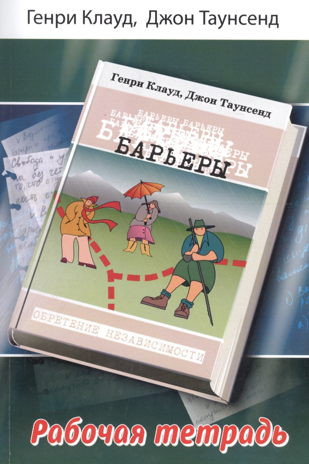 Книга Барьеры Генри Клауд Купить