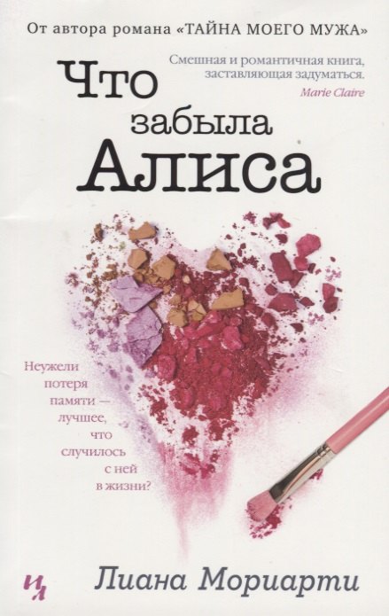 

Что забыла Алиса: роман