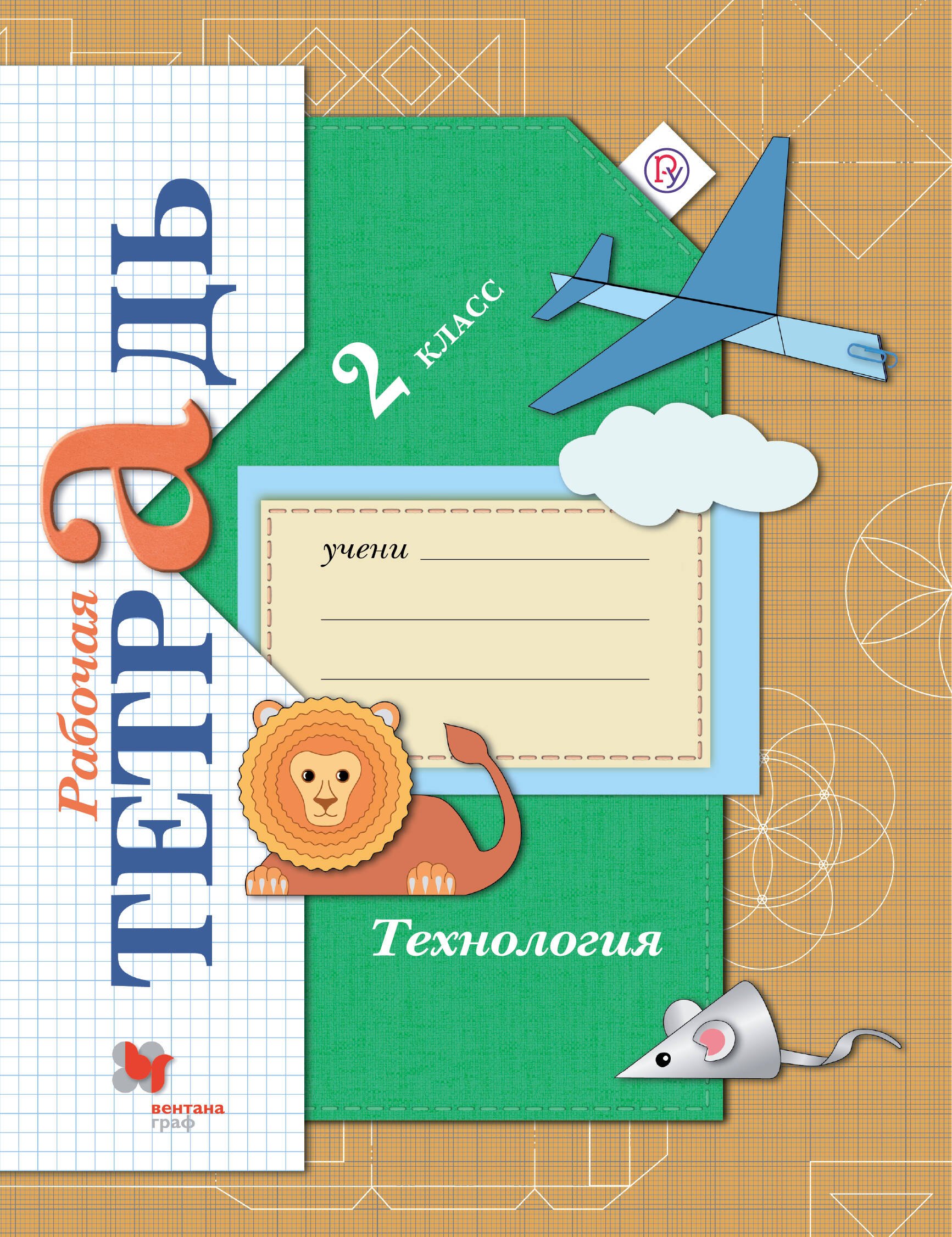 

Технология 2 кл. Р/т (3 изд.) (мНШXXI) Лутцева (РУ)