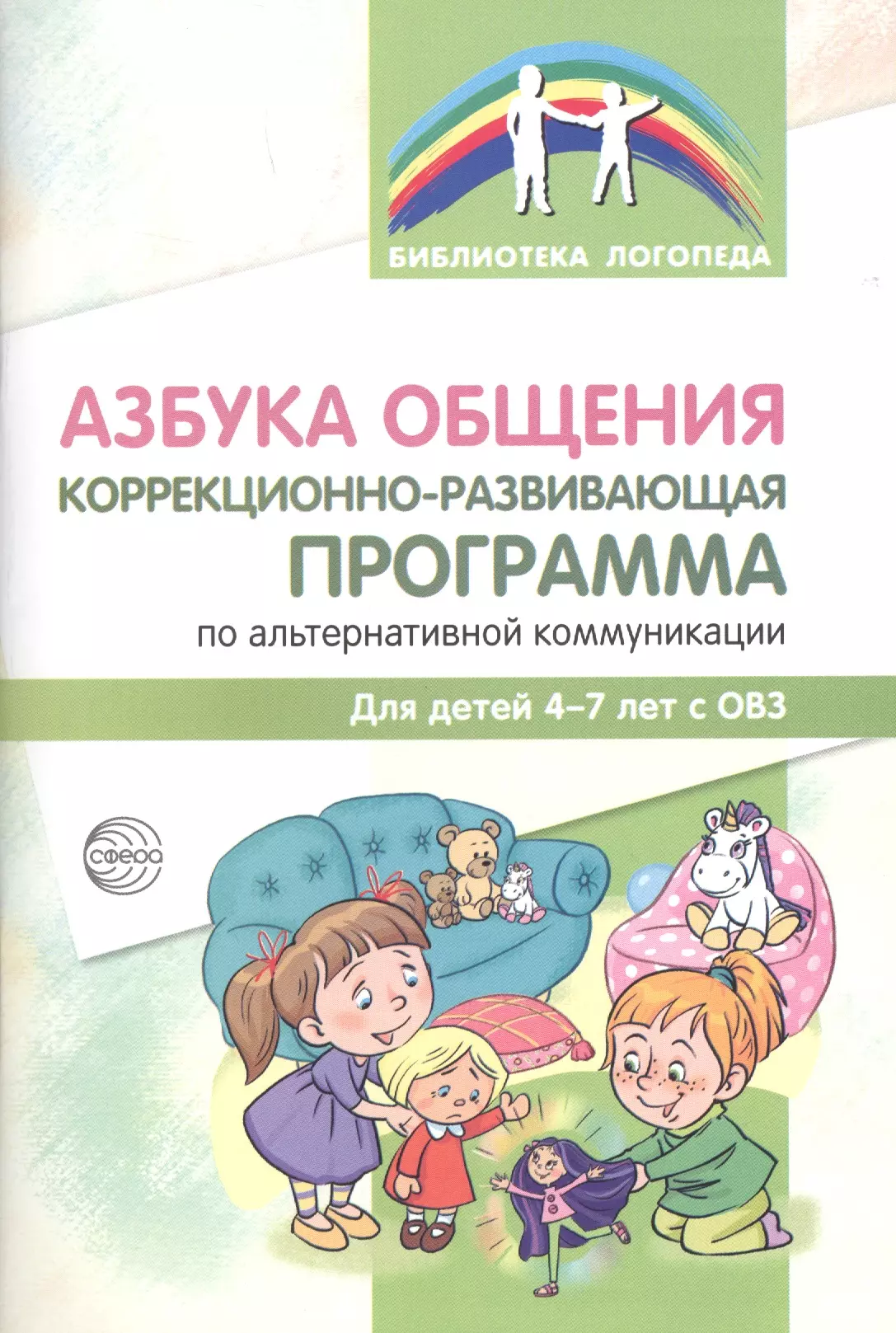 Коррекционно развивающая программа. Программа Азбука общения. Альтернативные коммуникации для детей с ОВЗ. Программа Азбука общения для дошкольников. Альтернативная коммуникация для детей.