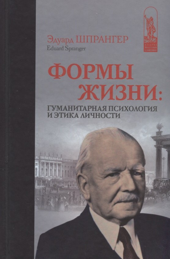 

Формы жизни. Гуманитарная психология и этика личности
