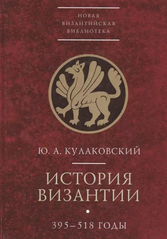 Кулаковский Юлиан Андреевич - История Византии 395-518 годы т1