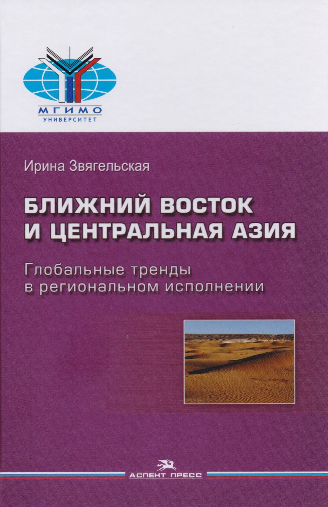 

Ближний Восток и Центральная Азия Глобальные тренды в региональном исполнении (МГИМО) Звягельская