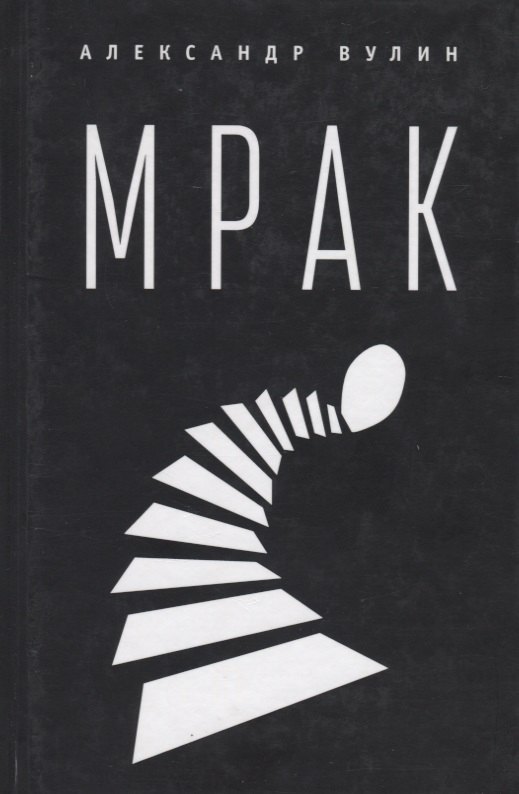 

Мрак. 2-е изд., испр. и доп.