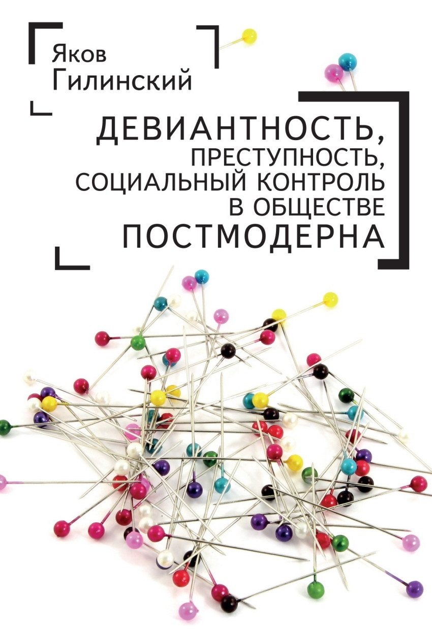 

Девиантность, преступность, со