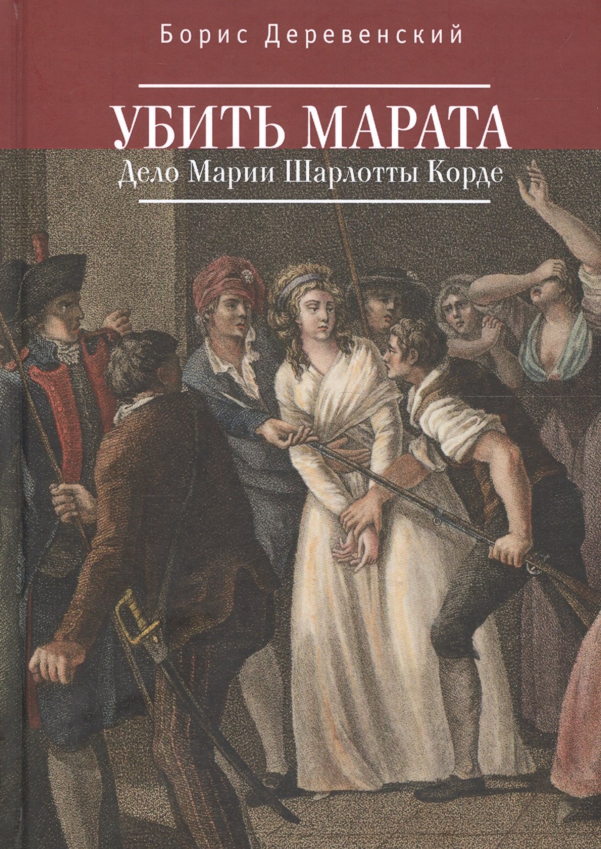 

Убить Марата. Дело Марии Шарло