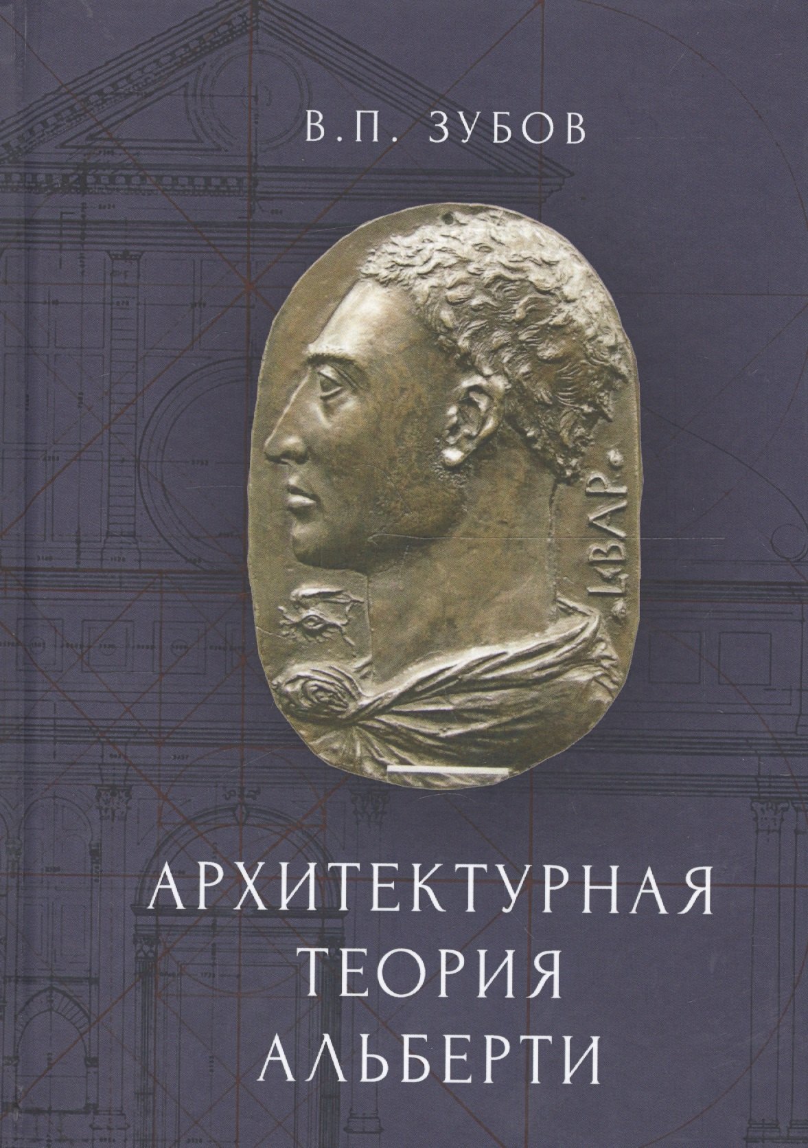 

Архитектурная теория Альберти