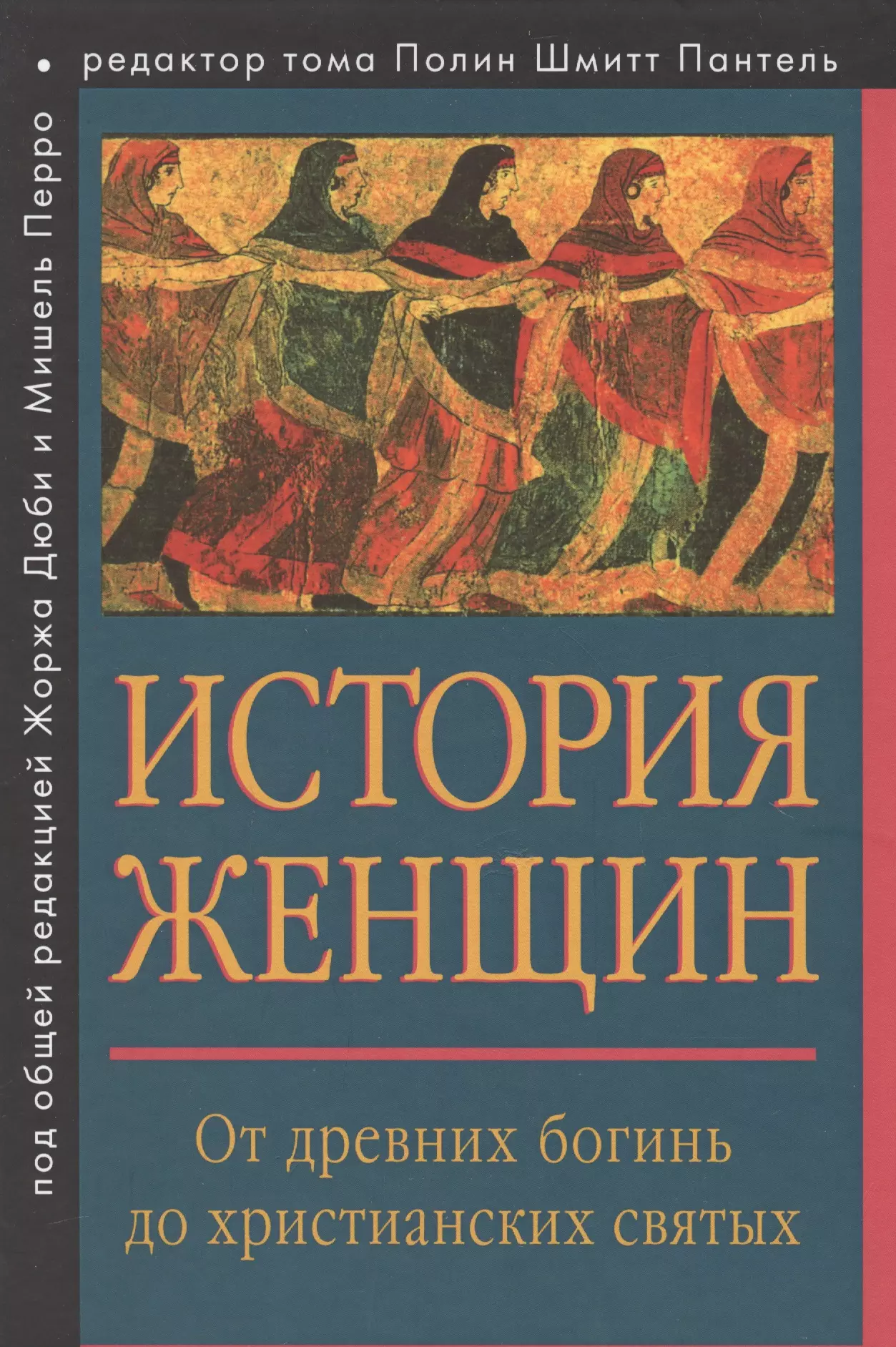  - История женщин на Западе Т1. От древних богинь до христианских святых