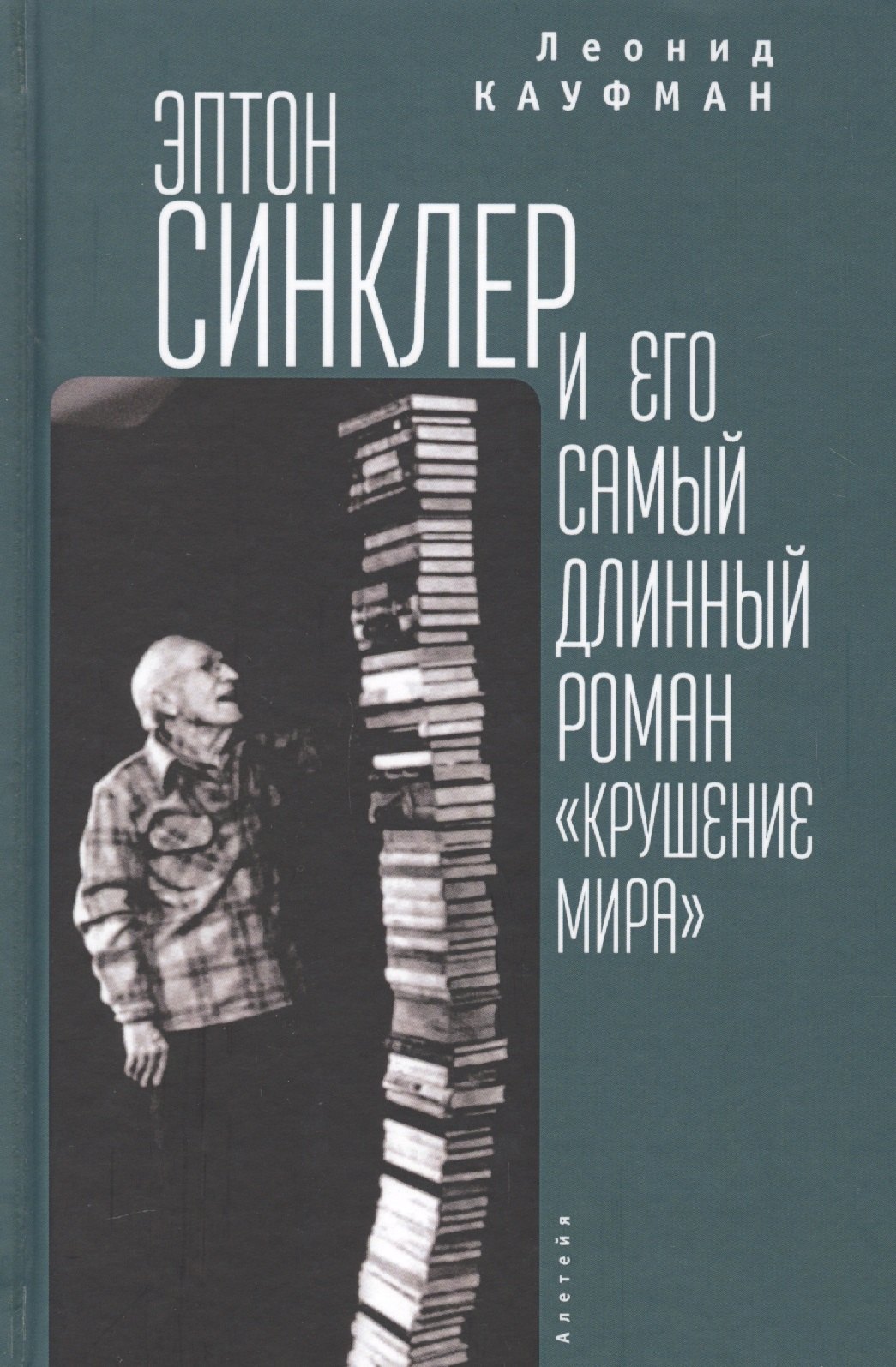

Кауфман. Эптон Синклер