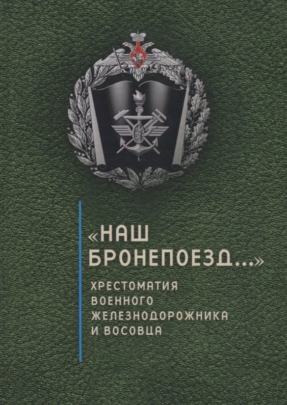 

Наш бронепоезд..., хрестомат