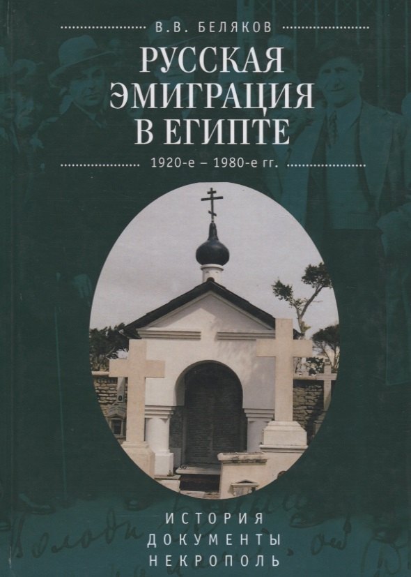 

Русская эмиграция в Египте (19
