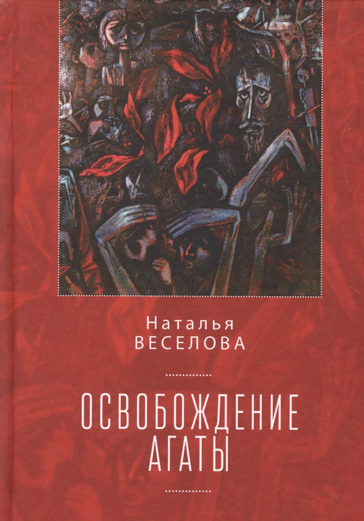 

Освобождение Агаты
