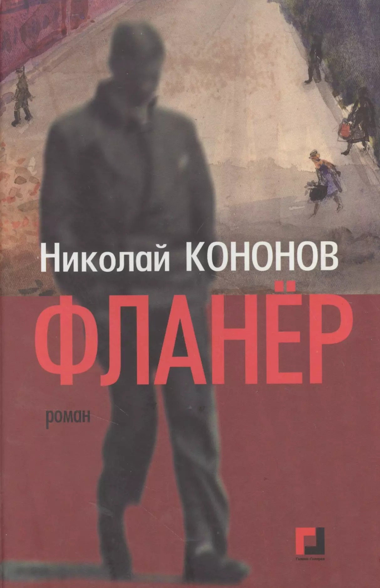 Кононов Николай Михайлович - Фланёр: Роман.