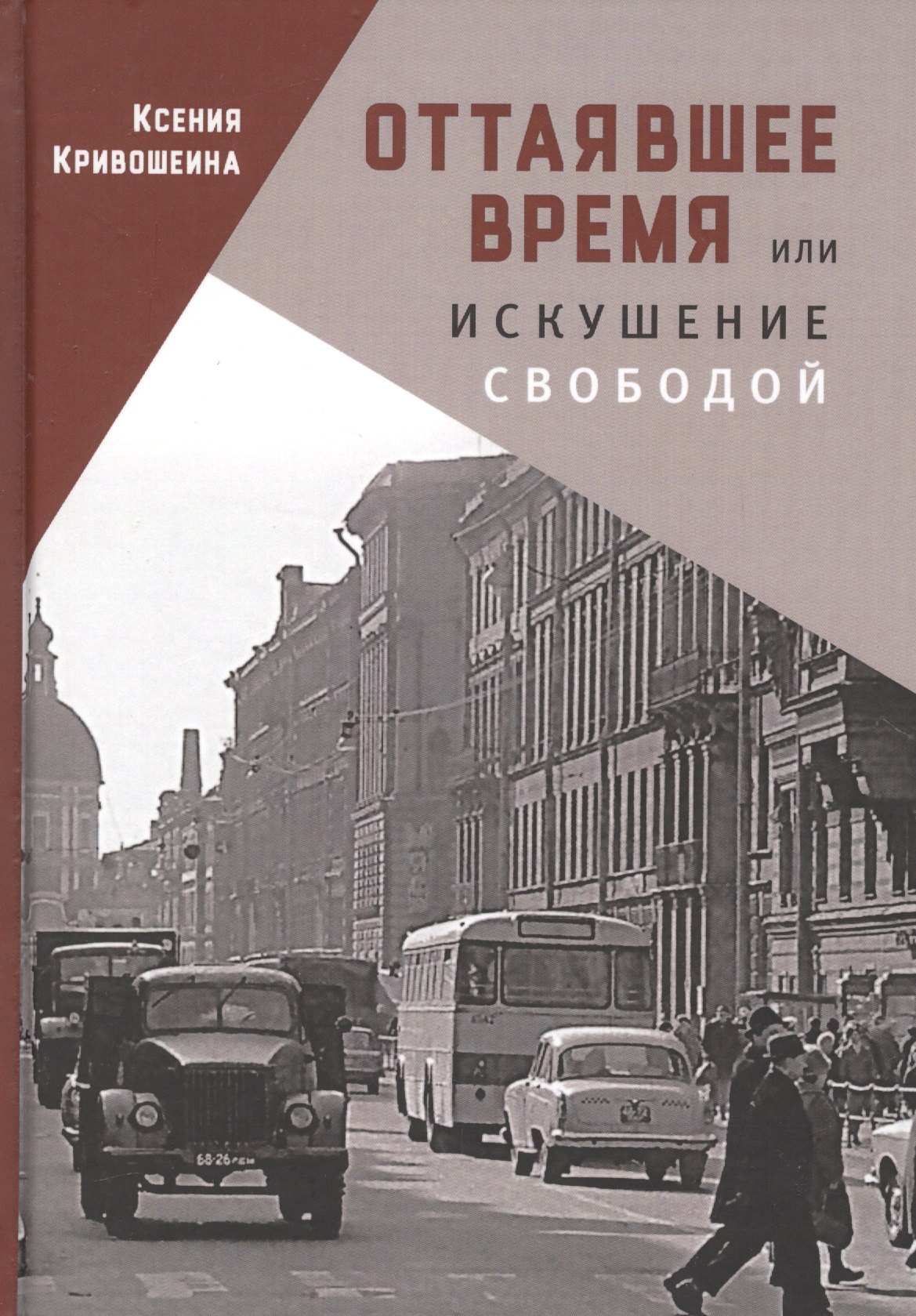 

Оттаявшее время, или искушение