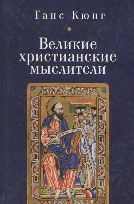 

Великие христианские мыслители