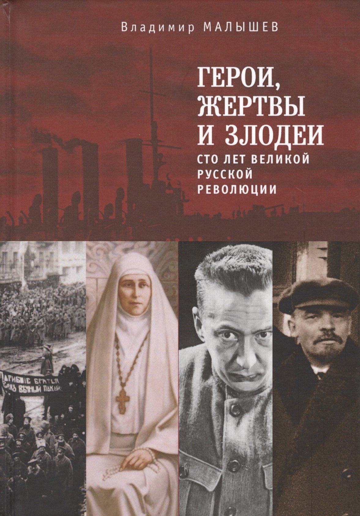 

Герои, жертвы и злодеи. Сто ле