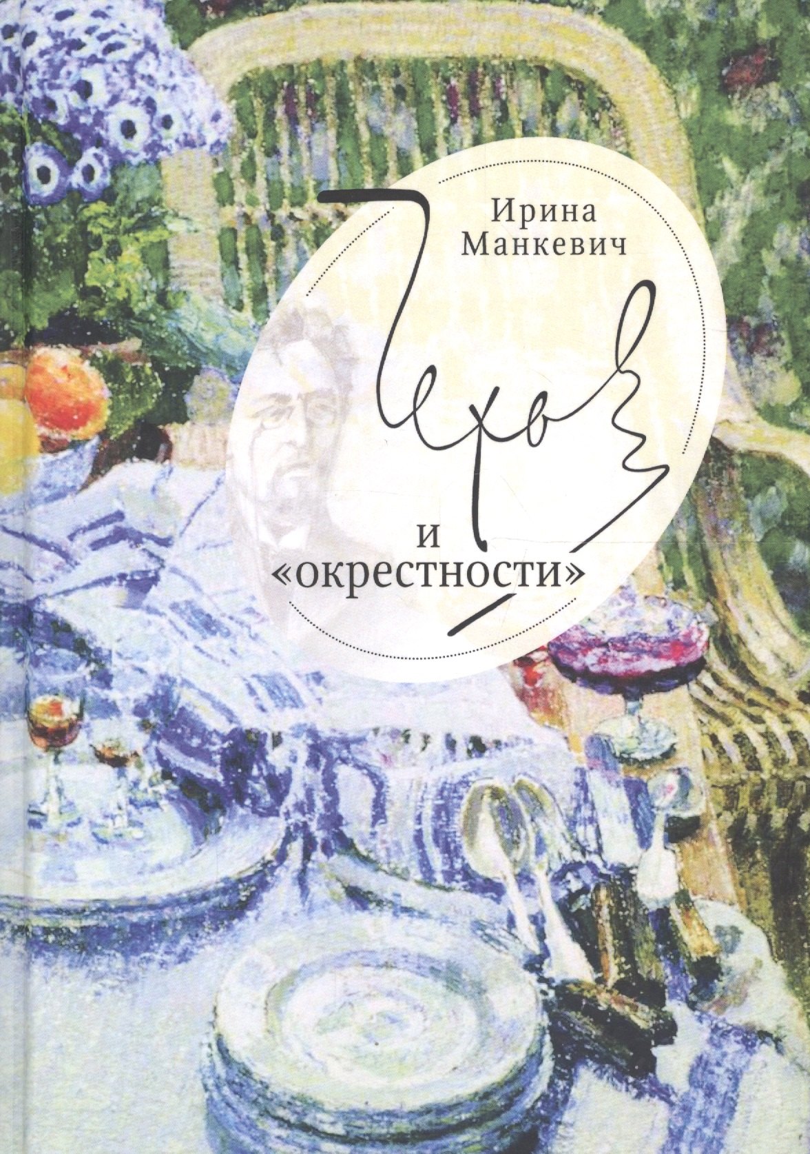 

Чехов и окрестности: повседн