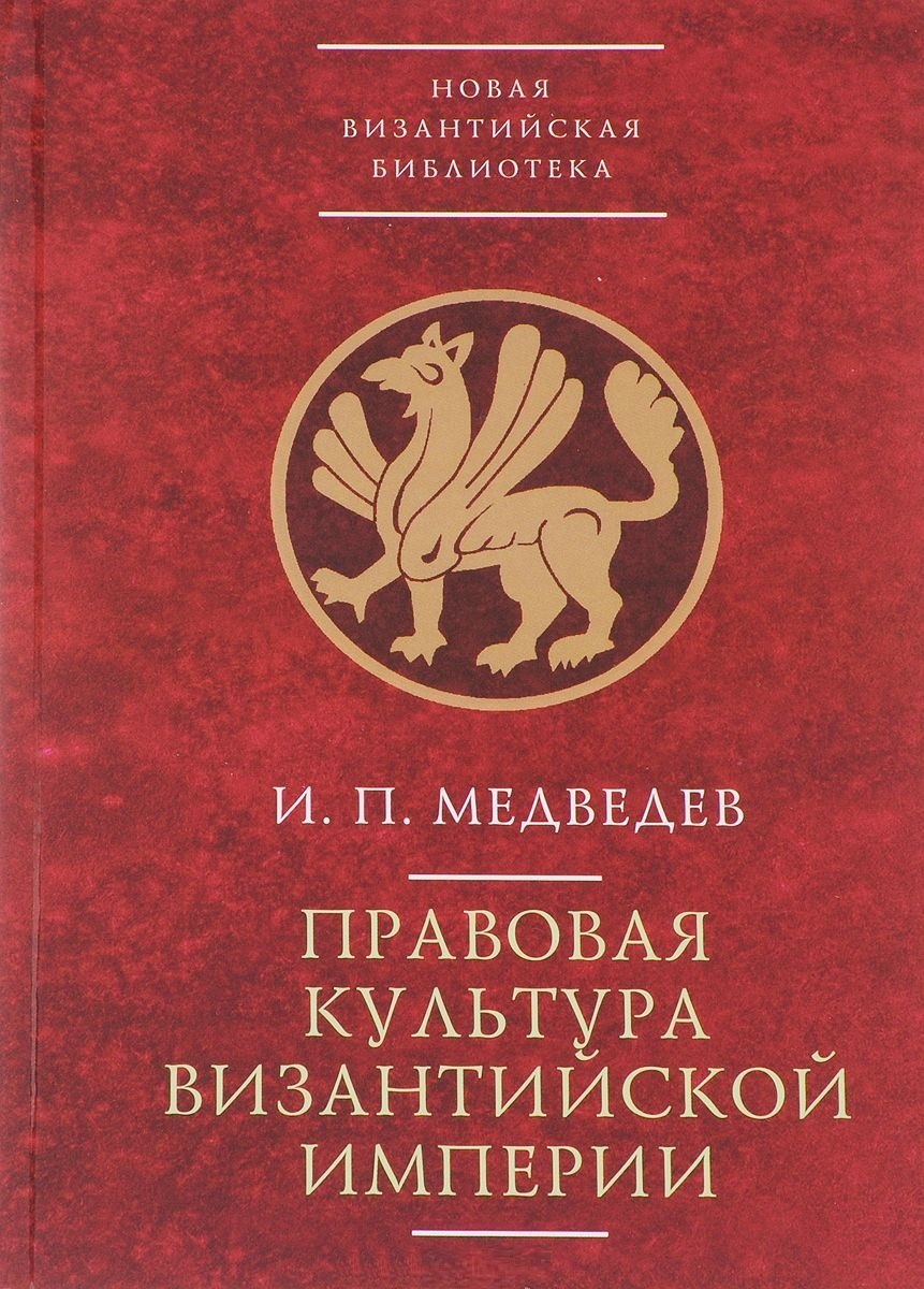 

Правовая культура Византийской империи