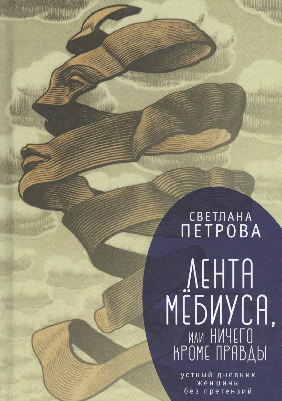 

Лента Мёбиуса, или Ничего кром