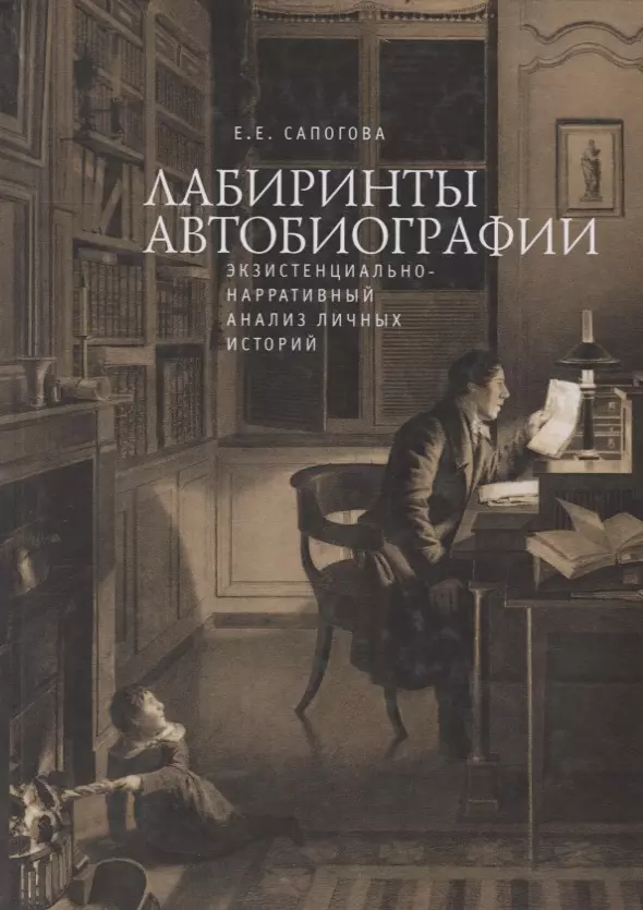 Сапогова психология. Личная история. Риторика для геренния анализ.