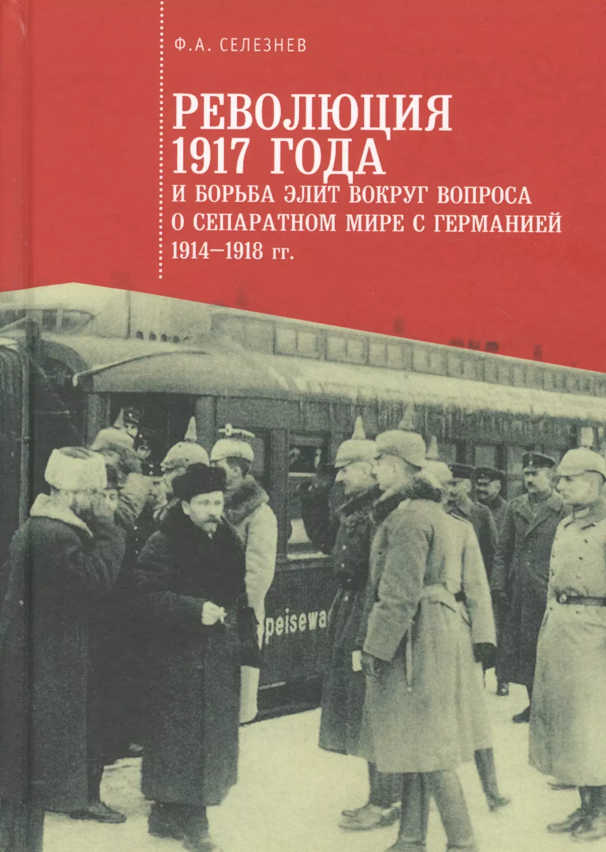 Сепаратный мир. Революция 1917 года. Книги о революции 1917. 1914 Год революция. 1917 Книга.