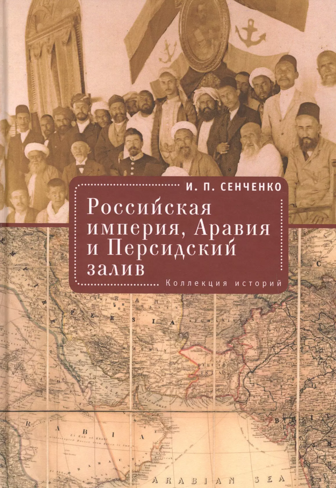 Сепченко И.П. - Российская империя, Аравия и Персидский залив