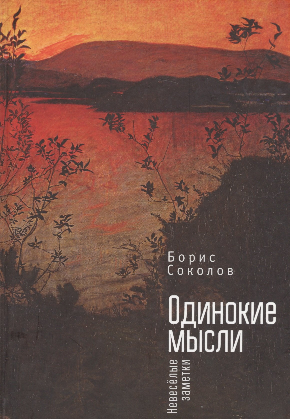 

Одинокие мысли. Невеселые заме