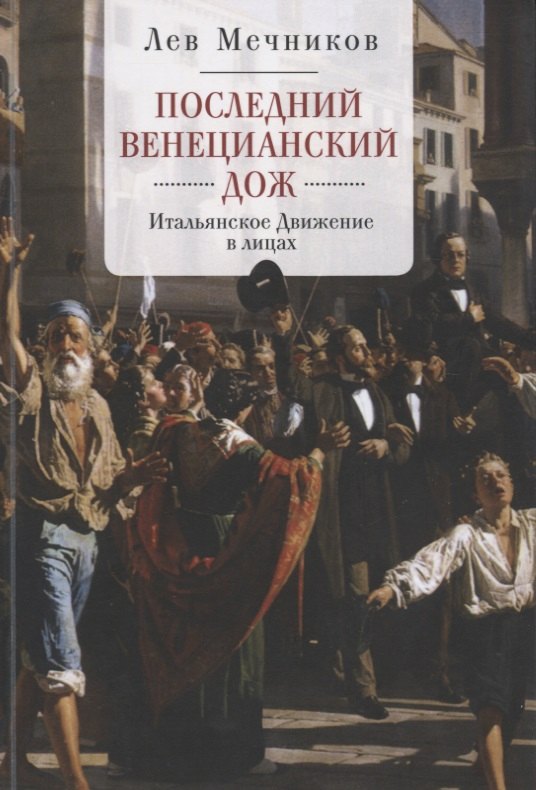 

Мечников Последний венецианский дож Итальянское движение в лицах (м)