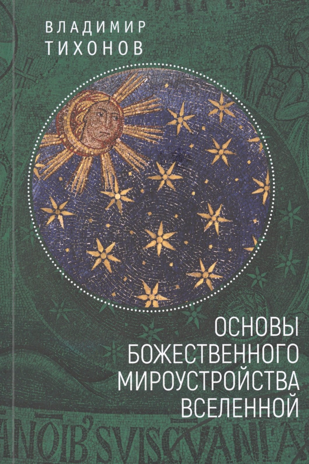 

Основы Божественного мироустро