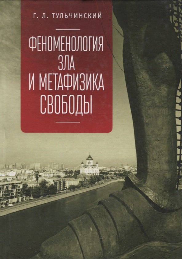

Феноменология зла и метафизика