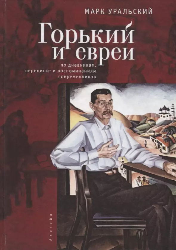 Уральский Марк - Горький и евреи: по дневникам, переписке и воспоминаниям современников