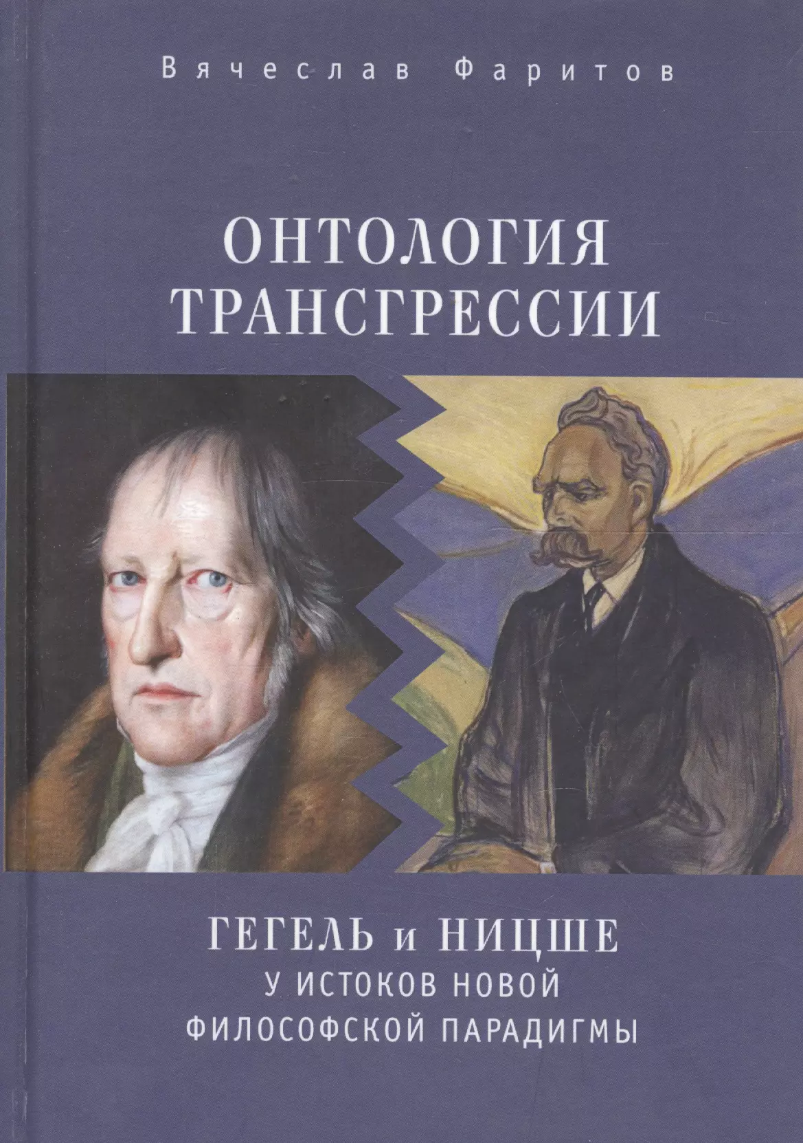 Гегель книги. Ницше и Гегель. Онтология Ницше. Онтология Гегеля.