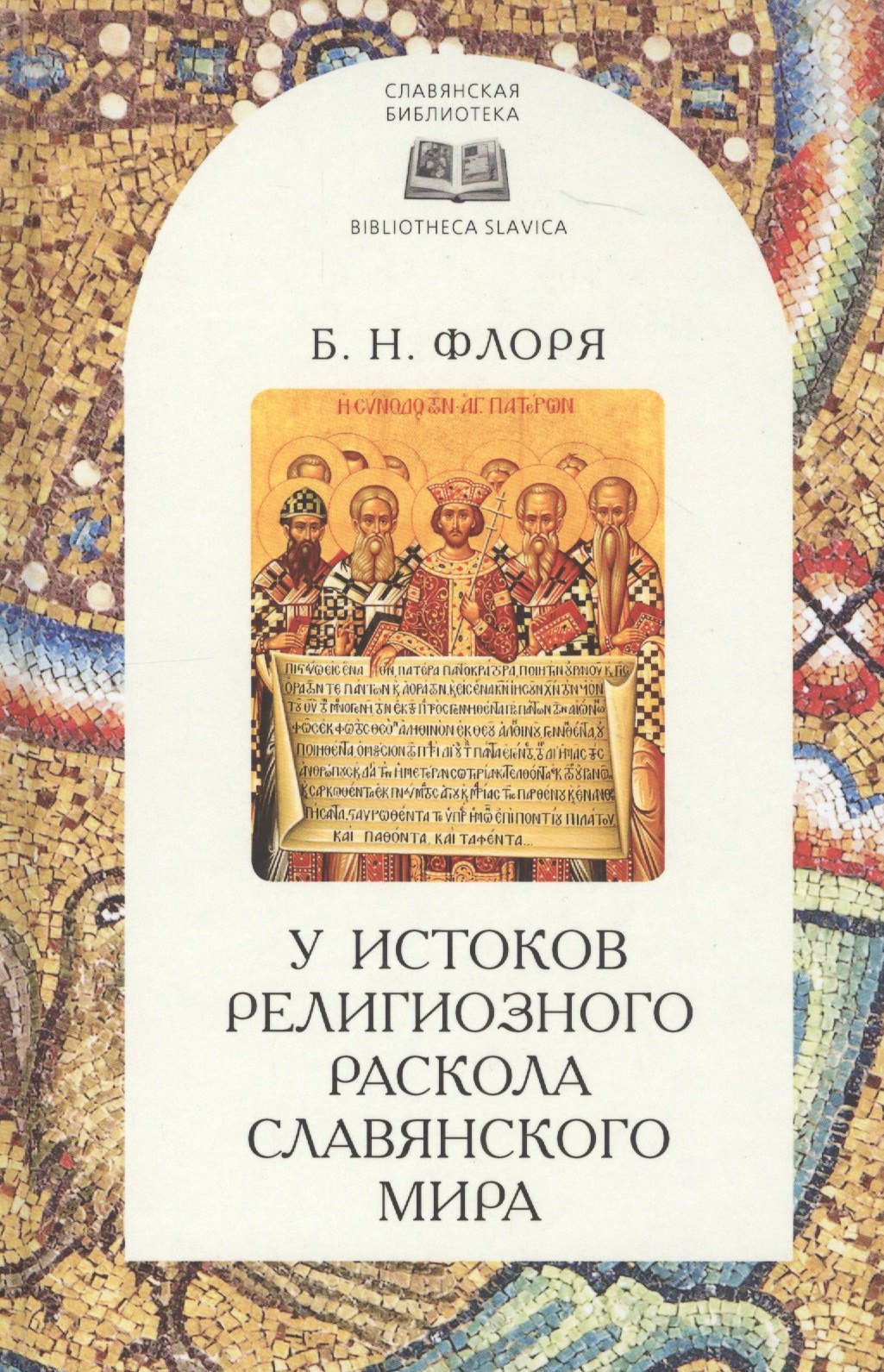 

У истоков религиозного раскола славянского мира (XIII век)
