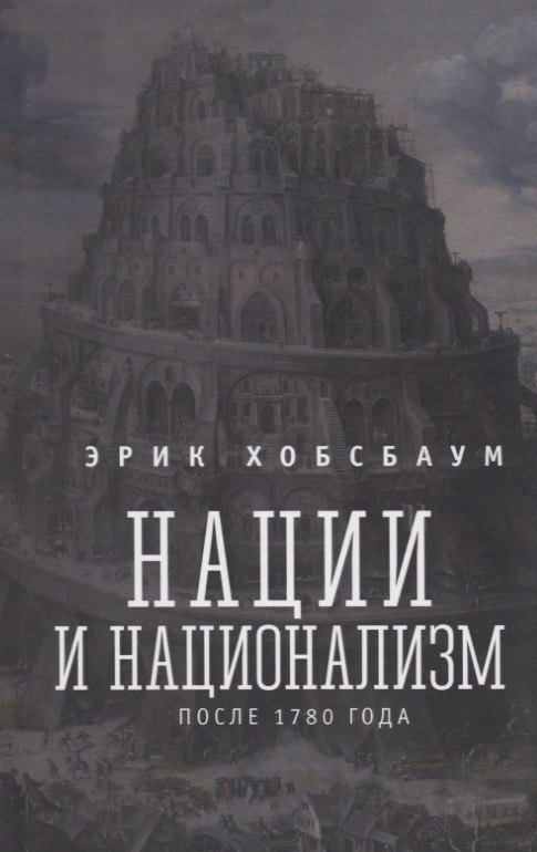 

Нации и национализм после 1780 года