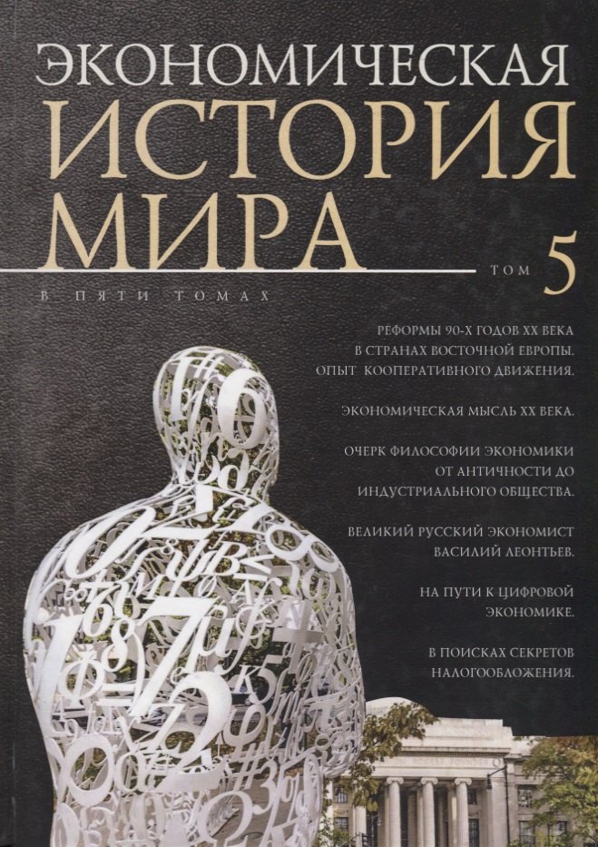  - Экономическая история мира: в