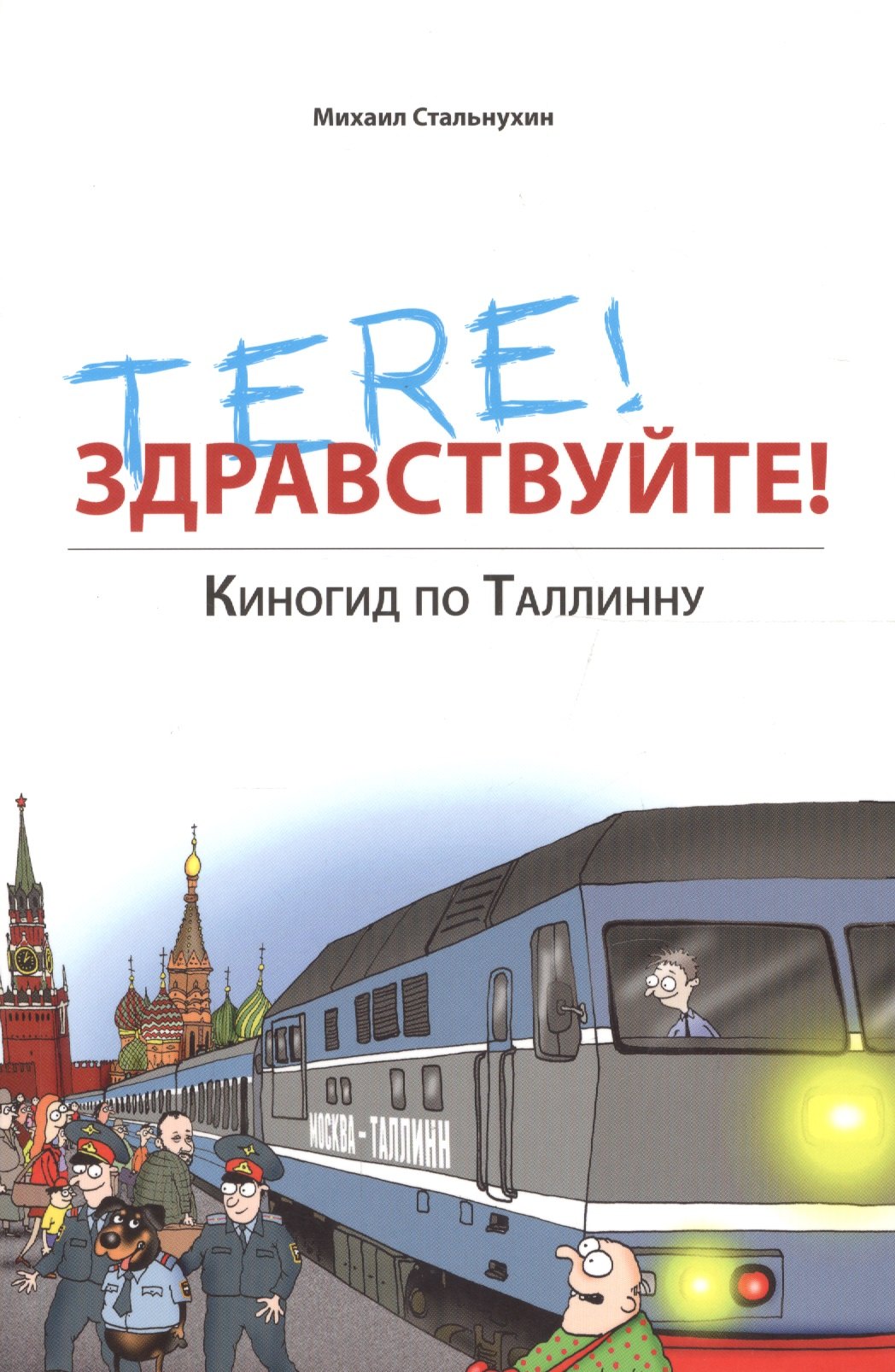 

Tere! Здравствуйте! Киногид по Таллинну