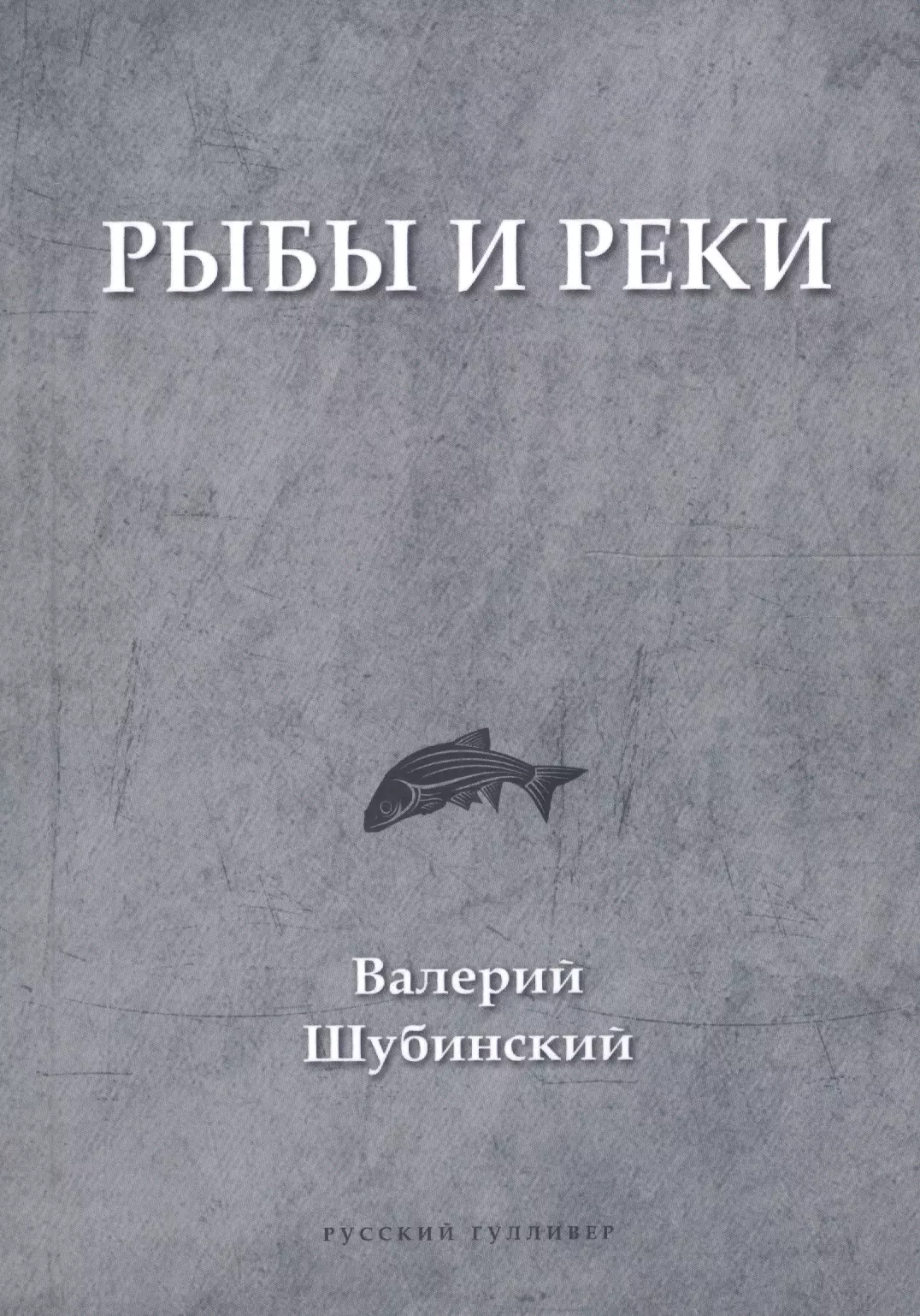 Кравченко книга реки. Книги про рыб. Книга река.